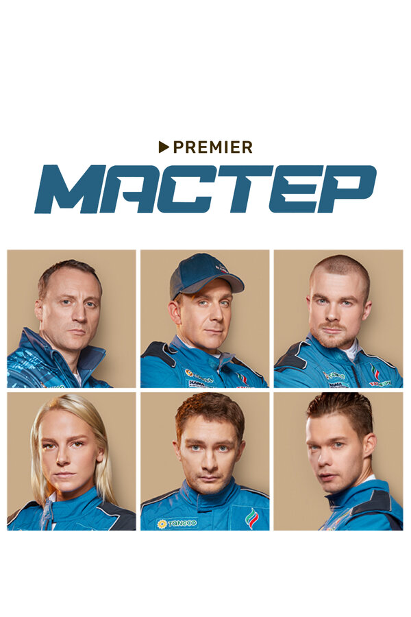 Мастер (2021) - смотреть онлайн